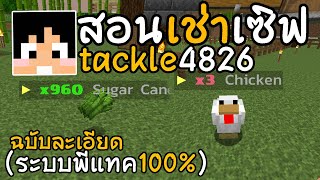 Minecraft ✔สอนเช่าเซิฟพี่แทค ได้ระบบ100% [ละเอียด]