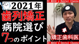 【完全保存版】歯列矯正でおすすめな歯医者さんの選び方【裏事情から費用を安くする裏ワザも紹介】