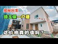 日本東京近郊一戶建真的值得買嗎！小獨棟這價格你受的了麼？|11區小豪的故事