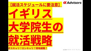 【イギリス大学院生の就活戦略】ボスキャリ？ロンキャリ？現地就職？就活スケジュールに要注意