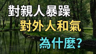 一個人對親人暴躁，對外人和氣，原因是什麼？這其中的原因並不複雜，但仔細說來，卻有點扎心。