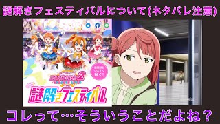 【🐦までネタバレあり】スクフェス2の謎解きフェスティバル、傾向見えてきたよねという話【ラブライブ！スクールアイドルフェスティバル2 MIRACLE LIVE!】