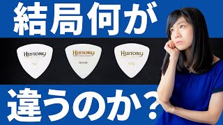 【どれ使えばいいの？】王道ピック３種の音・弾き心地を比較してみます！