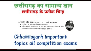 छत्तीसगढ़ का प्रतीक चिन्ह। छत्तीसगढ़ का सामान्य ज्ञान। CG. important topics all compitition exams ।