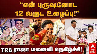 TRB Rajaa Wife Speech | ”என் புருஷனோட12 வருட உழைப்பு!”TRB ராஜா மனைவி நெகிழ்ச்சி! | TR Balu |Minister