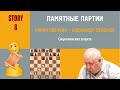 Шахматы. Памятные партии. Сицилианская защита (Роман Овечкин - Александр Семенюк, Томск 2001.