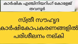 സ്ത്രീസൗഹൃദ കാർഷികയന്ത്രങ്ങളിൽ  പരിശീലനം