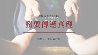 務要傳遞真理｜晨禱 #211｜提摩太後書第四章｜王世欽牧師