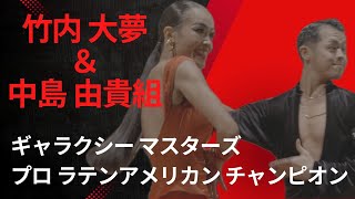 「ギャラクシーマスターズダンス選手権」プロ　ラテン　優勝インタビュー