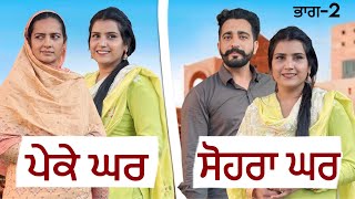 ਪੇਕੇ ਘਰ/ ਸੋਹਰਾ ਘਰ ! Ep 2 Punjabi Short Video ! Mangu Films ! Arsh Mehra !