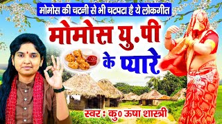 मोमोस की चटनी से भी चटपटा है ये लोकगीत | मोमोस यु पी के प्यारे | Momos Up Ke Pyare #Usha_Shastri