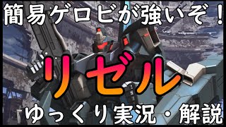 【バトオペ2】調整後リゼル！照射ビームによる即よろけが非常に強力！ストッピングパワーも機動力もいろいろあるぞ！ただ一点、近接戦闘能力は低いかな……【大規模調整】