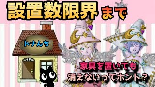 【DQ10ハウジング】250家具を置いても消えないハウジングがあるって知ってた？