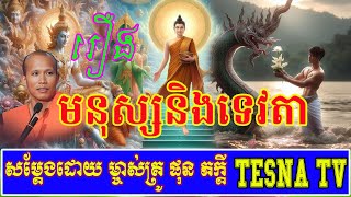 រឿង មនុស្សនិងទេវតា សម្តែងដោយព្រះគ្រូផលធរោ ផុន ភក្តី |Tesna TV