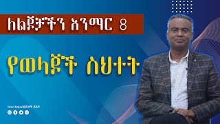 Hiwot bebet 73. የወላጆች ስህተት