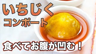 【いちじくコンポート】便秘解消！きび砂糖でつくる低糖質レシピ