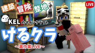 【マインクラフト】けるクラ雑談ウラ作業　コメント大歓迎！！　おしゃべりしながらまったり作業するぅ　いろんな形の家を作る!!