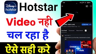 Hotstar me video not working problem | Hotstar me Video Nahi chal raha