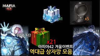 마피아42 자,겨울이벤트 상자깡은 아직 끝나지않았다? 2차전갑니다!! 무려 750깡 21연타  feat.주의! 끝까지 보세요