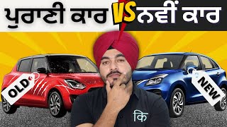 ਵਰਤੀ ਗਈ ਕਾਰ ਬਨਾਮ ਨਵੀਂ ਕਾਰ? || Used Car vs New Car? Financially What Makes Sense? in Punjabi