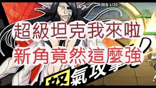 『死神：羈絆之刃』諾伊托拉真的強？原來新角這樣玩！文老爹