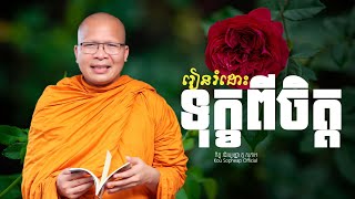 រៀនរំដោះទុក្ខពីចិត្ត   /ធម៌អប់រំចិត្ត/Kou Sopheap/គូ សុភាព