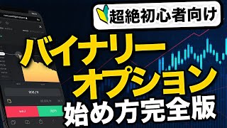 【 2022年最新版 】バイナリーオプションの始め方！投資初心者でも絶対損しない【 完全解説セミナー 】