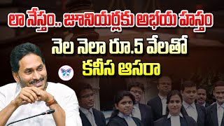 జూనియర్ లాయర్లకు గుడ్ న్యూస్..!: YS Jagan Launches ‘YSR Law Nestham’ Scheme | Myra Media