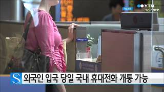 외국인 입국 당일 국내 휴대전화 개통 가능 / YTN 사이언스