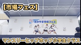 【市場フェス】マンスリーヒップホップ小学生クラス