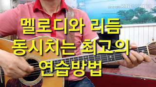 #멜로디와 리듬 동시치기위한 최고의연습방법#통기타강좌(기초제15강)