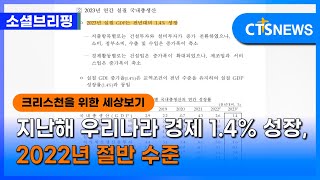 [소셜] 경제ㅣ지난해 우리나라 경제 1.4% 성장, 2022년 절반 수준 (이한승) ㅣCTS뉴스