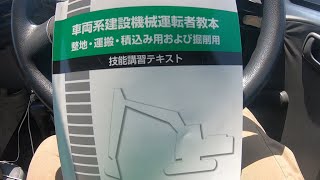 車両系建設機械の免許を取りに行きました　2021年6月23日