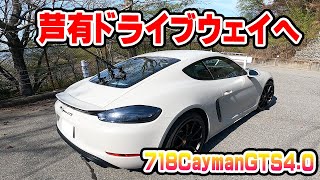 【718ケイマン GTS4.0】芦有ドライブウェイでお花見ドライブします！