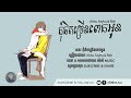 កុំគិតច្រើនពេកអូន akhu seyha feat. rith「lyrics video」