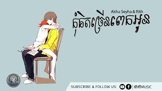 កុំគិតច្រើនពេកអូន - Akhu Seyha feat. Rith「LYRICS VIDEO」