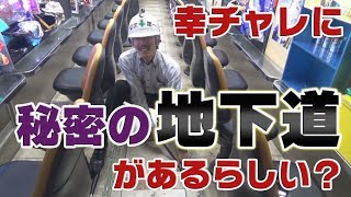 【パチンコ店買い取ってみた】第156回幸チャレに秘密の地下通路が有るらしいと聞いて