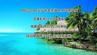 免费观影   ADGUARD   自动精灵  #内置模块 #去广告 #免费 #安卓软件 #白嫖福利 #破解 #高级版 #分享 #games #tutorial #tech