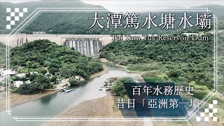 【百年水務歷史 亞洲第一壩】大潭篤水塘水壩｜石碑山｜無字石碑｜一級歷史建築｜法定古蹟｜大潭道｜June 2022（4K60fps）