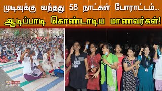 முடிவுக்கு வந்தது 58 நாட்கள் போராட்டம்... ஆடிப்பாடி கொண்டாடிய மாணவர்கள்..!