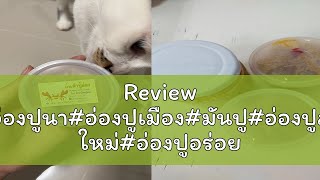 Review #อ่องปูนา#อ่องปูเมือง#มันปู#อ่องปูสด ใหม่#อ่องปูอร่อย