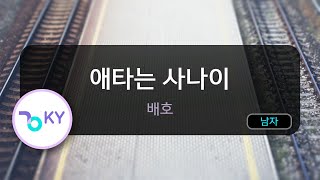 애타는 사나이 - 배호 (KY.97496) / KY KARAOKE