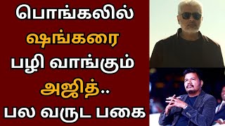 பொங்கலில் ஷங்கரை பழி வாங்கும் அஜித், பல வருட பகை முடிவுக்கு வருமா? | Ajithkumar | Vidaamuyarchi