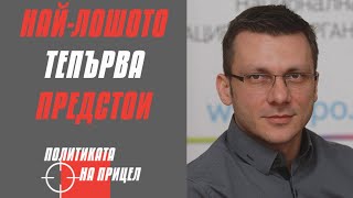 Най-лошото тепърва предстои