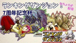 ランキングダンジョン7周年記念杯！宇宙最速【ねちょりか】