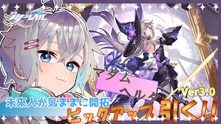 【#崩壊スターレイル 】3.0がきたのでヘルタ引いてみよ【音無ユウト／新人Vtuber】