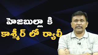 Kashmir still face || హెజబుల్లా కి కాశ్మీర్ లో ర్యాలీ