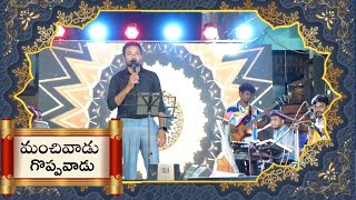 మంచివాడు గొప్పవాడు || manchivaadu goppavaadu song ||