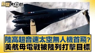 陸高超音速太空無人機首飛？美航母電戰被陸列打擊目標【新聞大白話】 20241217