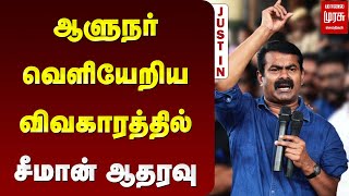 ஆளுநர் வெளியேறிய விவகாரத்தில் சீமான் ஆதரவு.! | SEEMAN | RN RAVI | MALAIMURASU SEITHIGAL